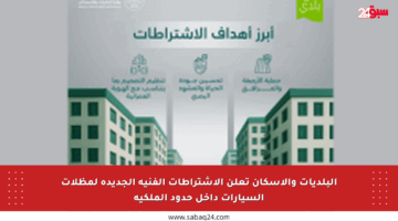 البلديات والإسكان تعلن الاشتراطات الفنية الجديدة لمظلات السيارات داخل حدود الملكية